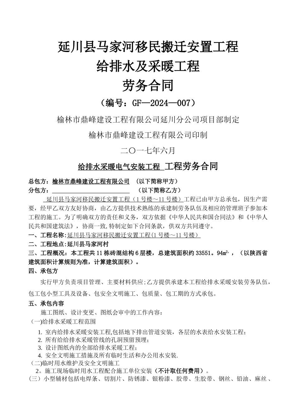 给排水安装工程劳务合同范本_第1页