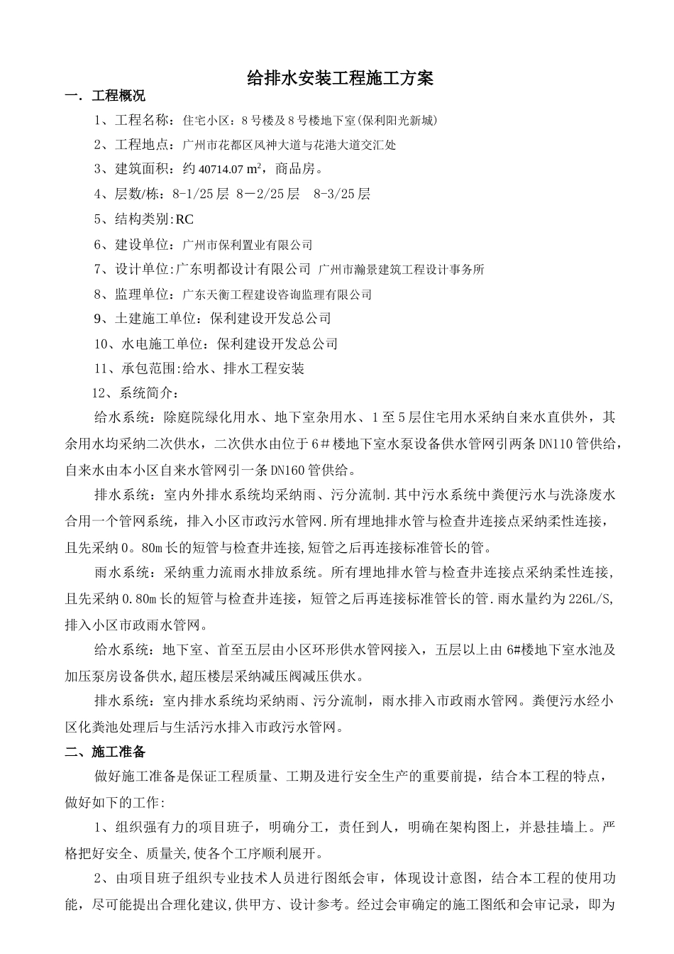 给排水安装工程施工方案_第1页