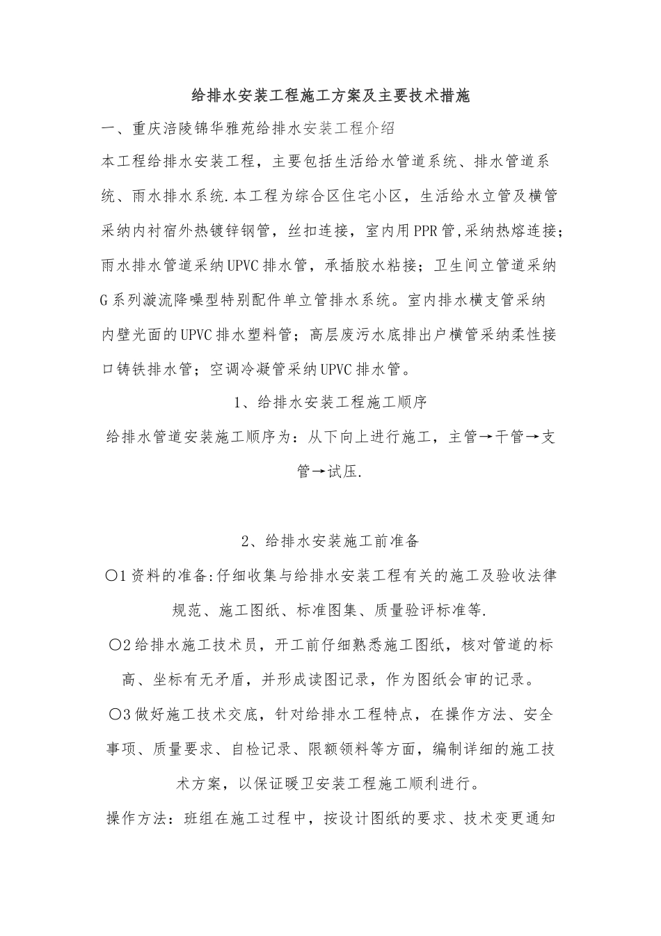 给排水安装工程施工方案及主要技术措施_第1页