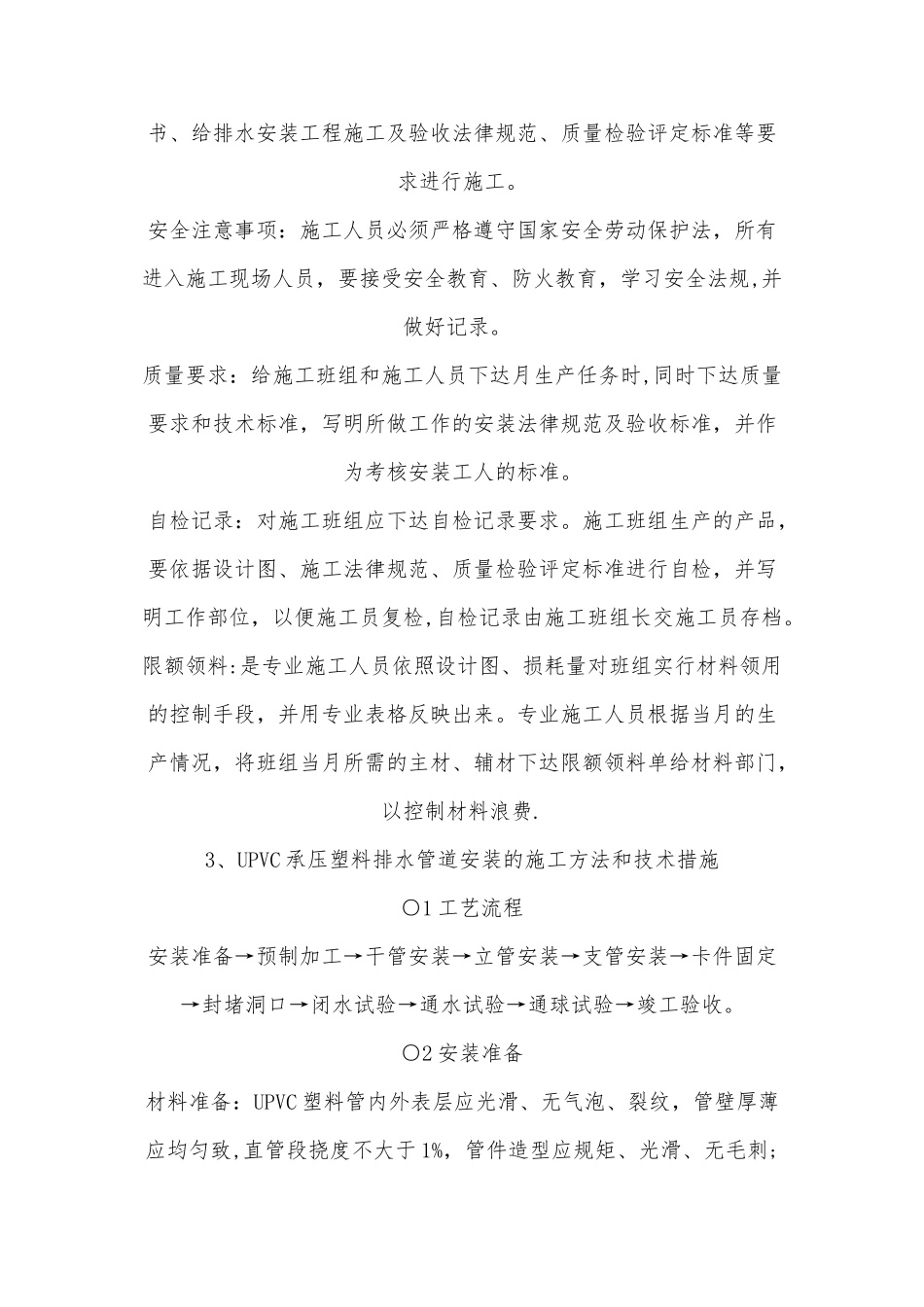 给排水安装工程施工方案及主要技术措施_第2页