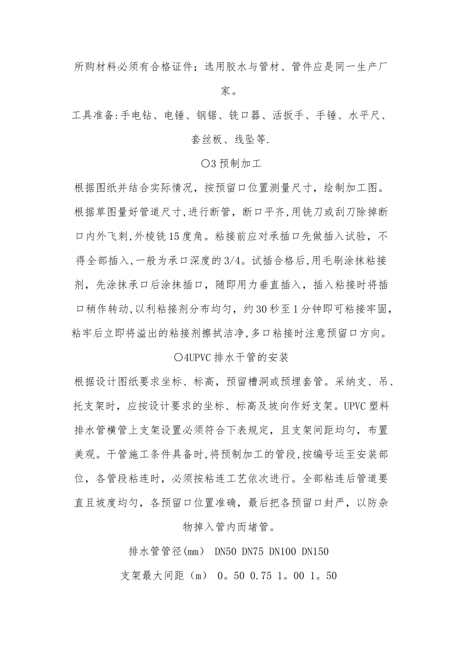 给排水安装工程施工方案及主要技术措施_第3页