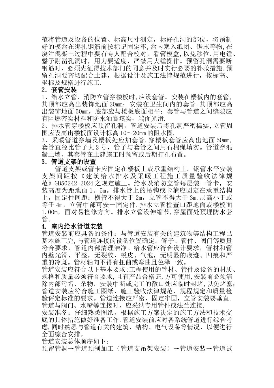 给排水及采暖施工方案_第2页