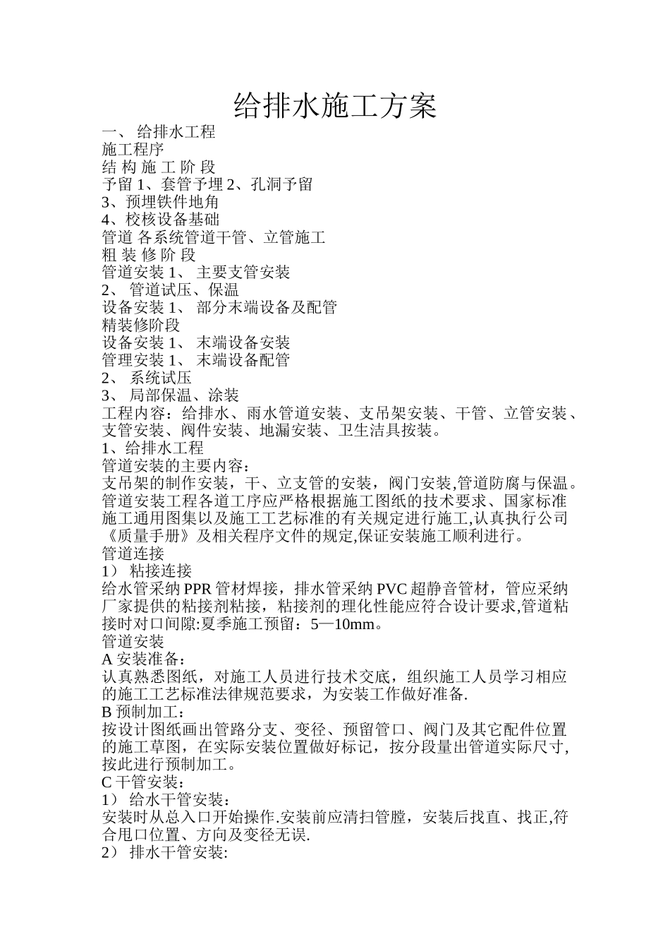 给排水安装工程施工组织设计_第1页