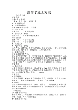 给排水安装工程施工组织设计