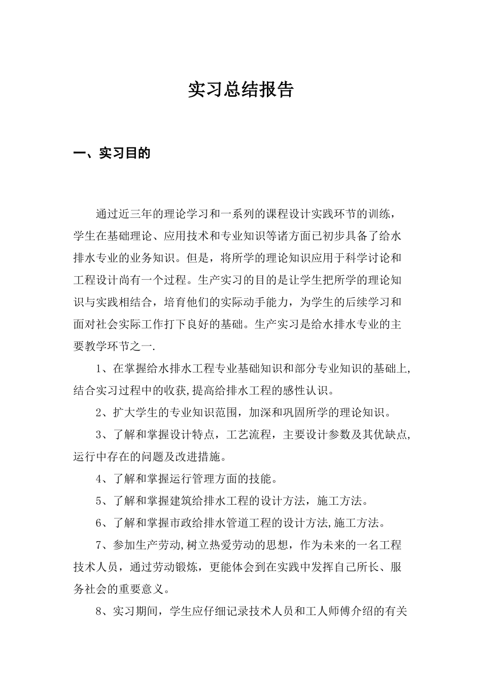 给排水实习总结报告_第2页