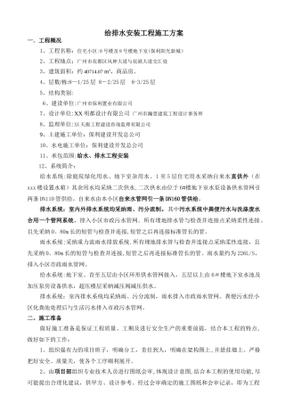 给排水安装工程施工方案范例