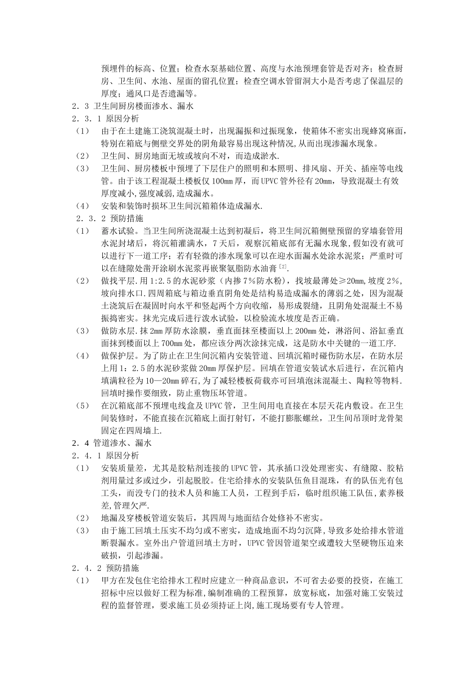 给排水安装工程质量通病及预防措施_第2页