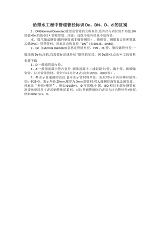 给排水工程中管道管径标识De、DN、D、d的区别