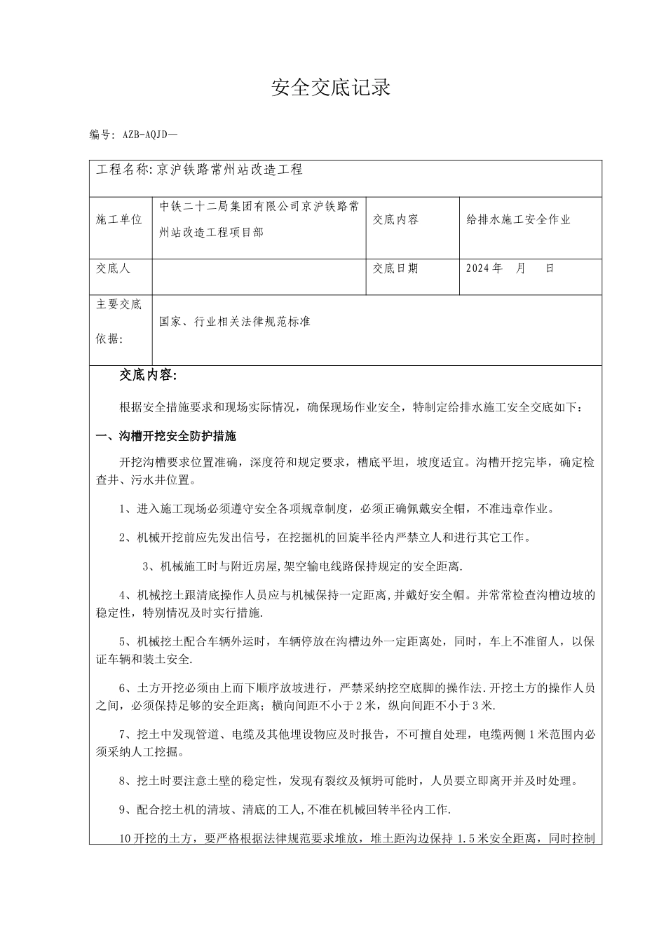 给排水安全技术交底_第1页
