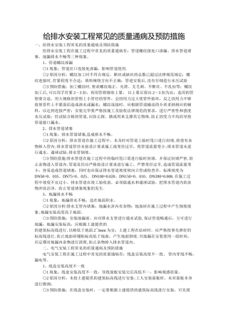 给排水安装工程常见的质量通病及预防措施