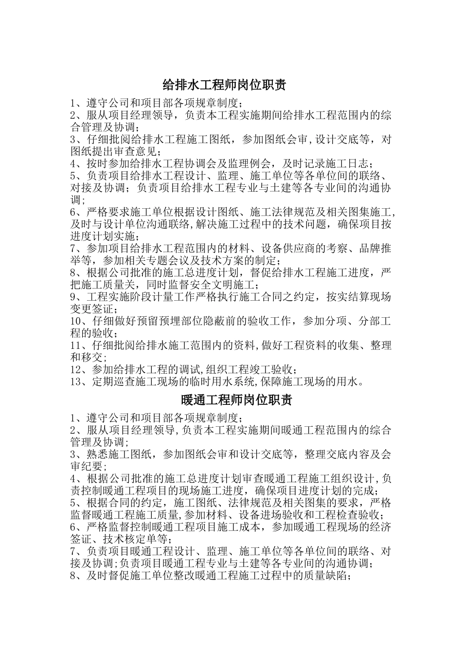 给排水工程岗位职责_第1页
