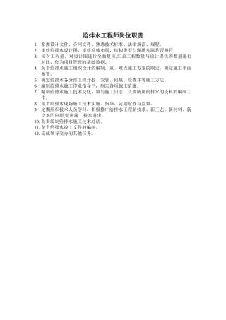 给排水工程师岗位职责