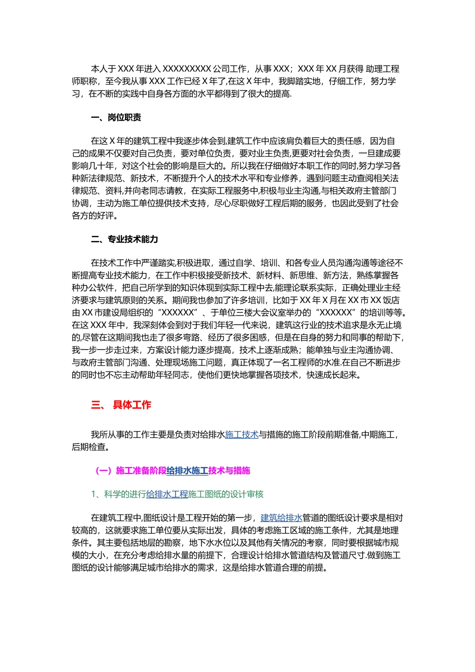 给排水工程个人总结_第1页