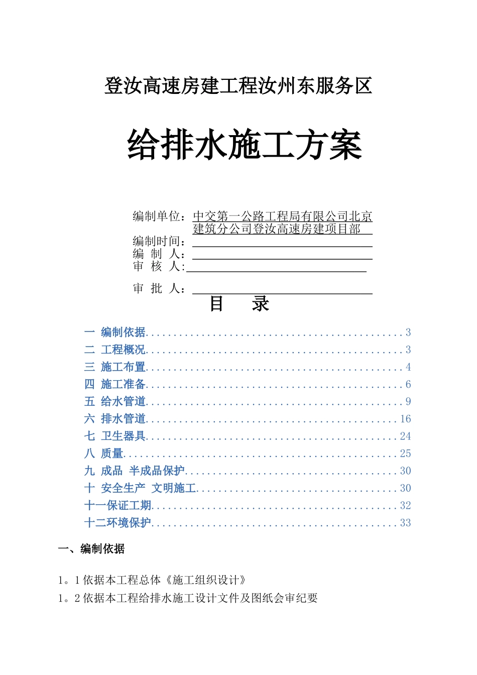 给排水工程施工方案35553_第1页