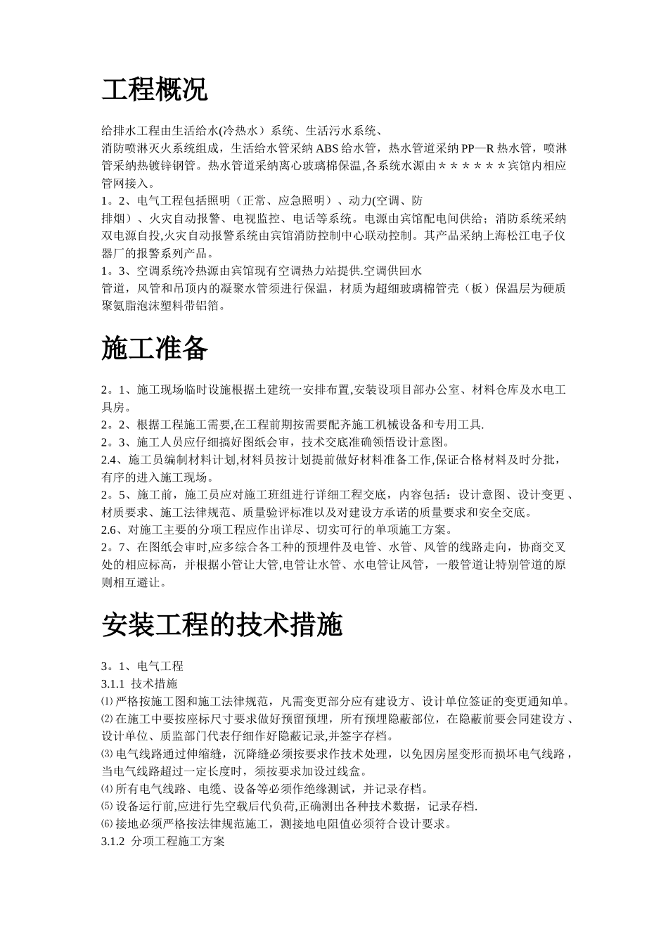 给排水工程施工组织设计方案_第2页