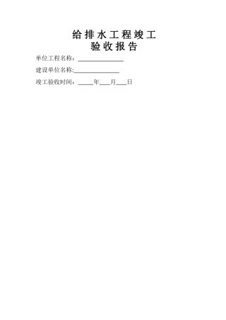 给排水工程竣工验收报告、完工报告