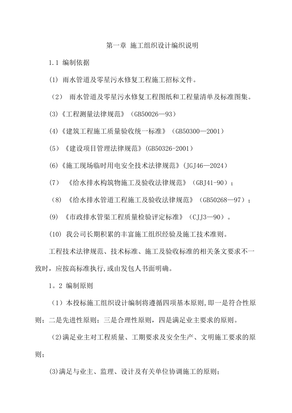 给排水工程施工组织设计_第1页