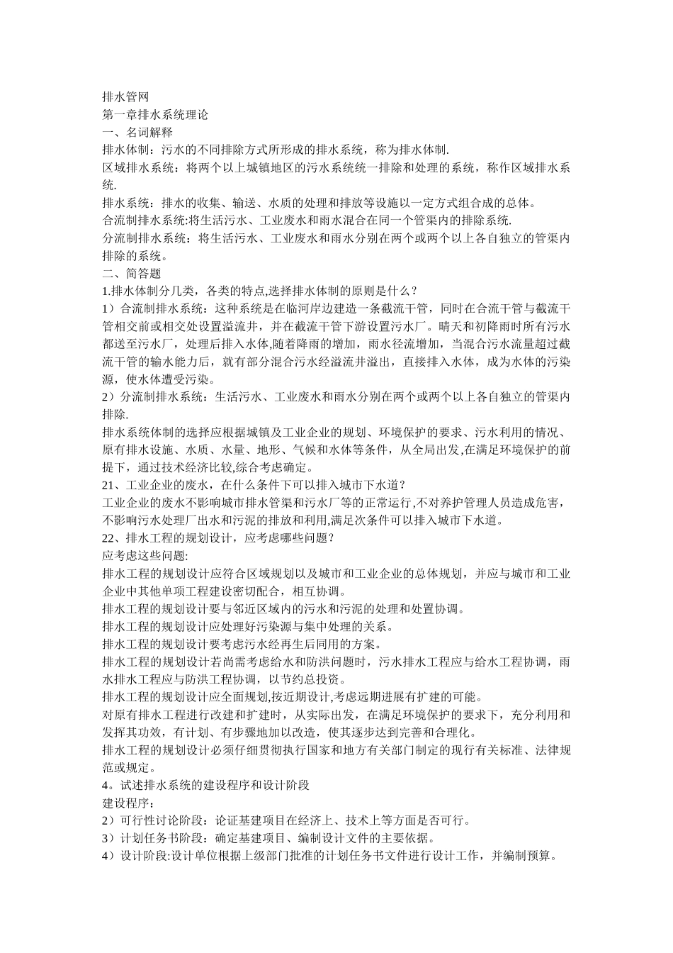 给排水工程课后答案详解_第1页