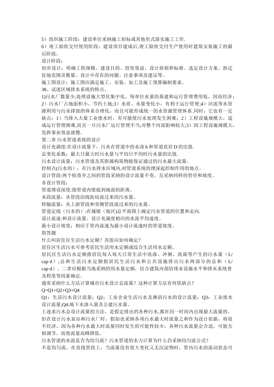 给排水工程课后答案详解_第2页