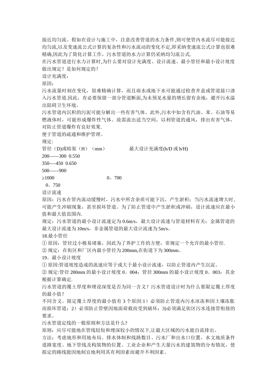 给排水工程课后答案详解_第3页