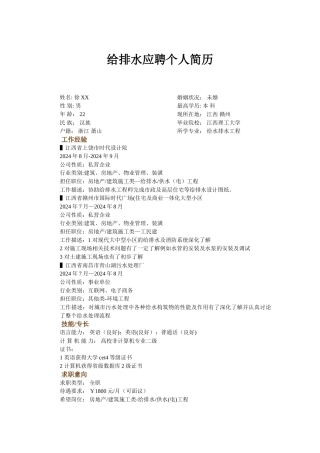 给排水应聘个人简历