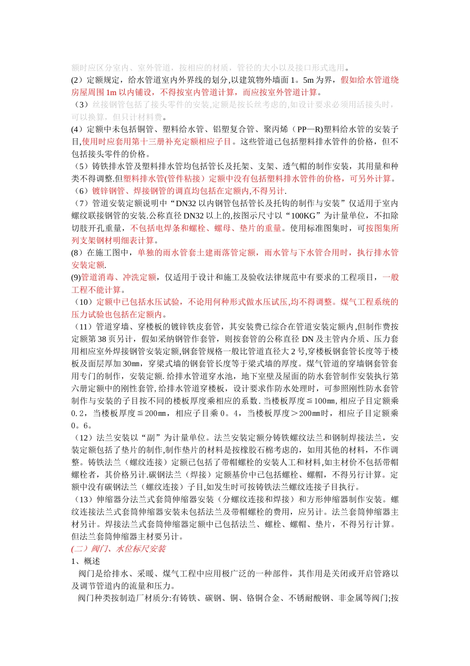 给排水工程量计算规则及定额使用注意事项_第2页