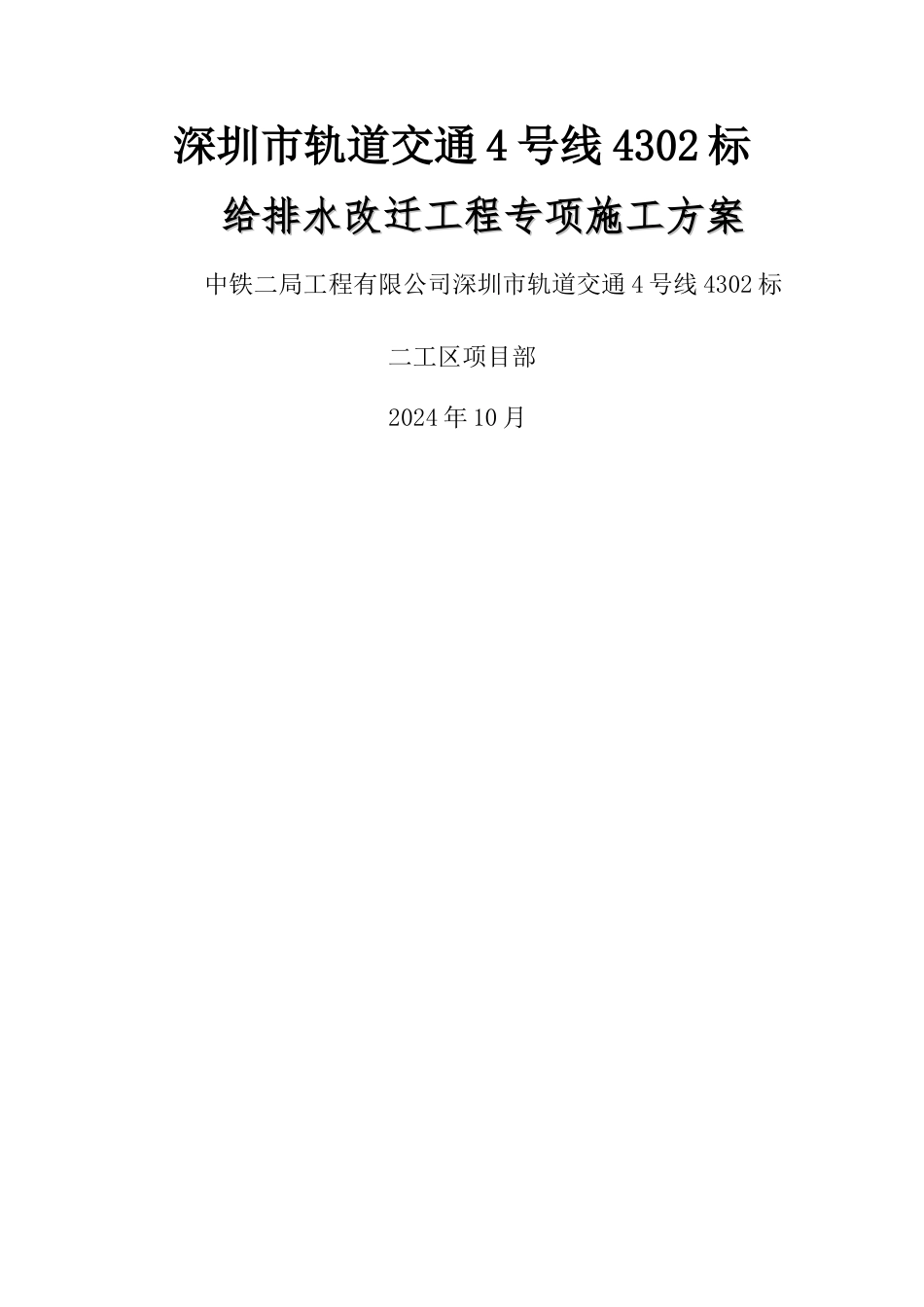 给排水改迁工程专项施工方案_第1页