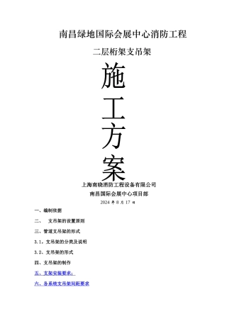 给排水支吊架专项方案