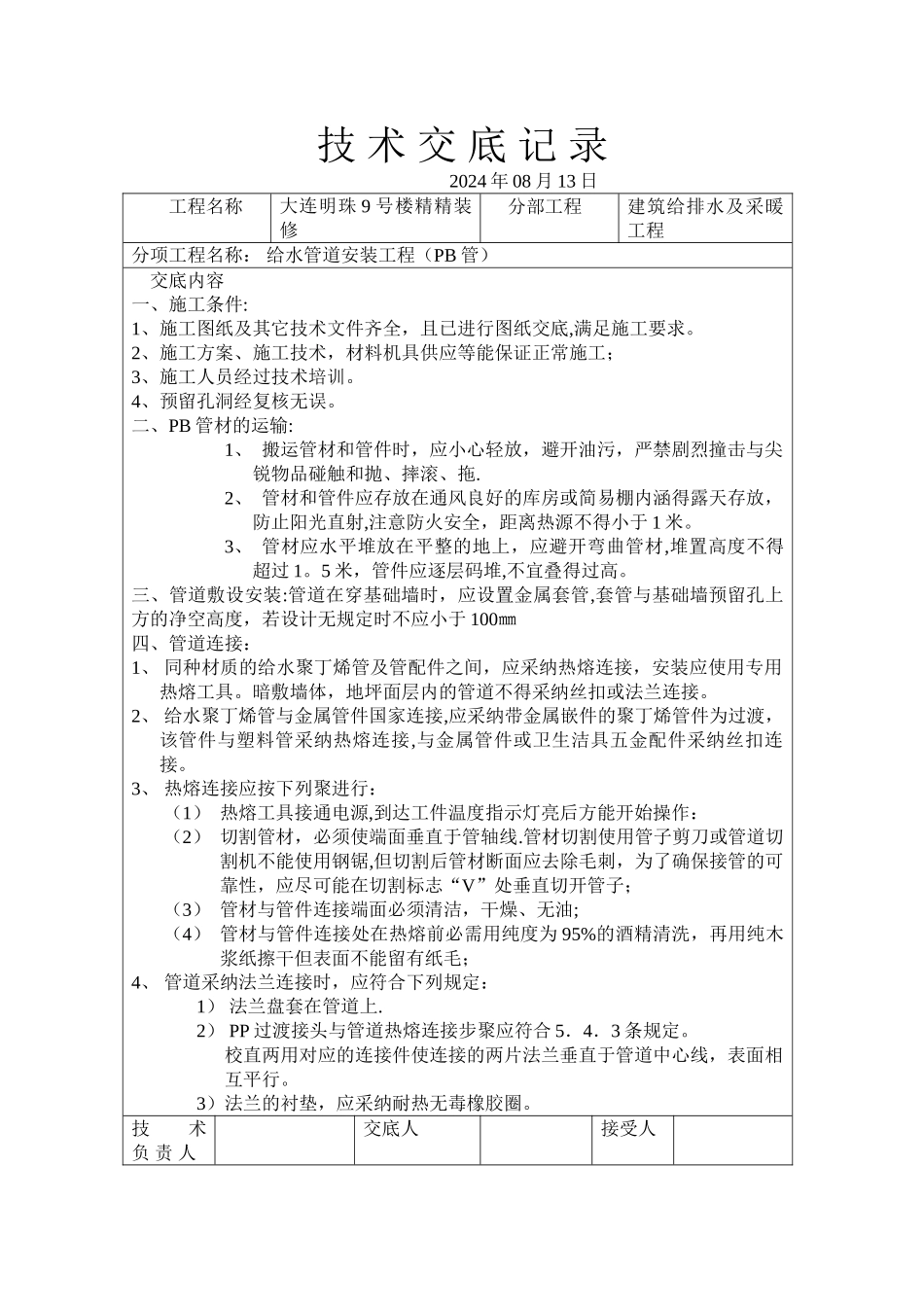 给排水技术交底记录_第1页