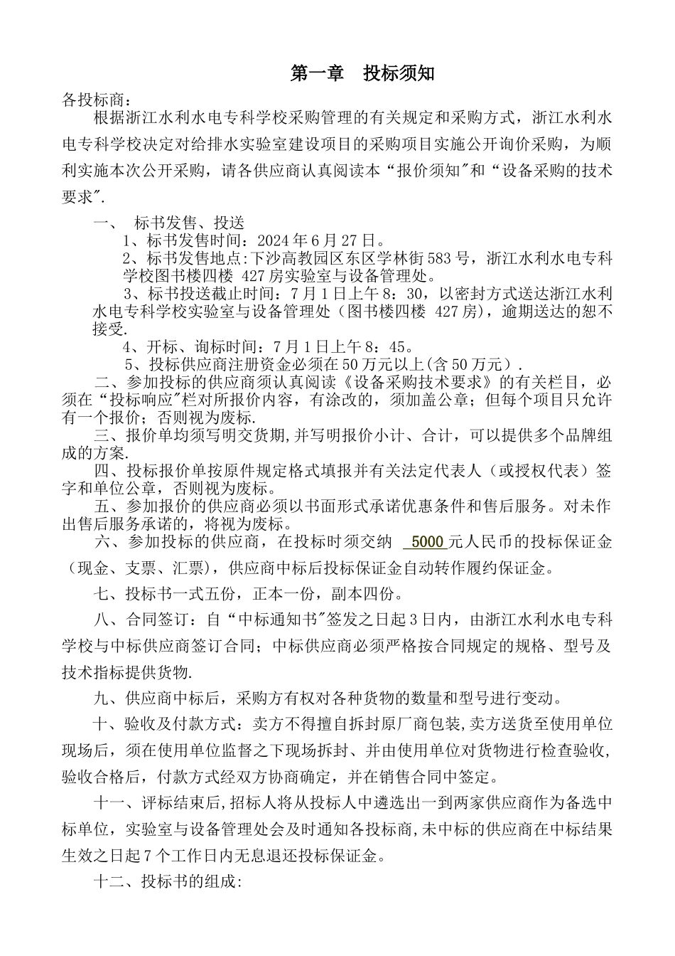 给排水招标文件_第2页