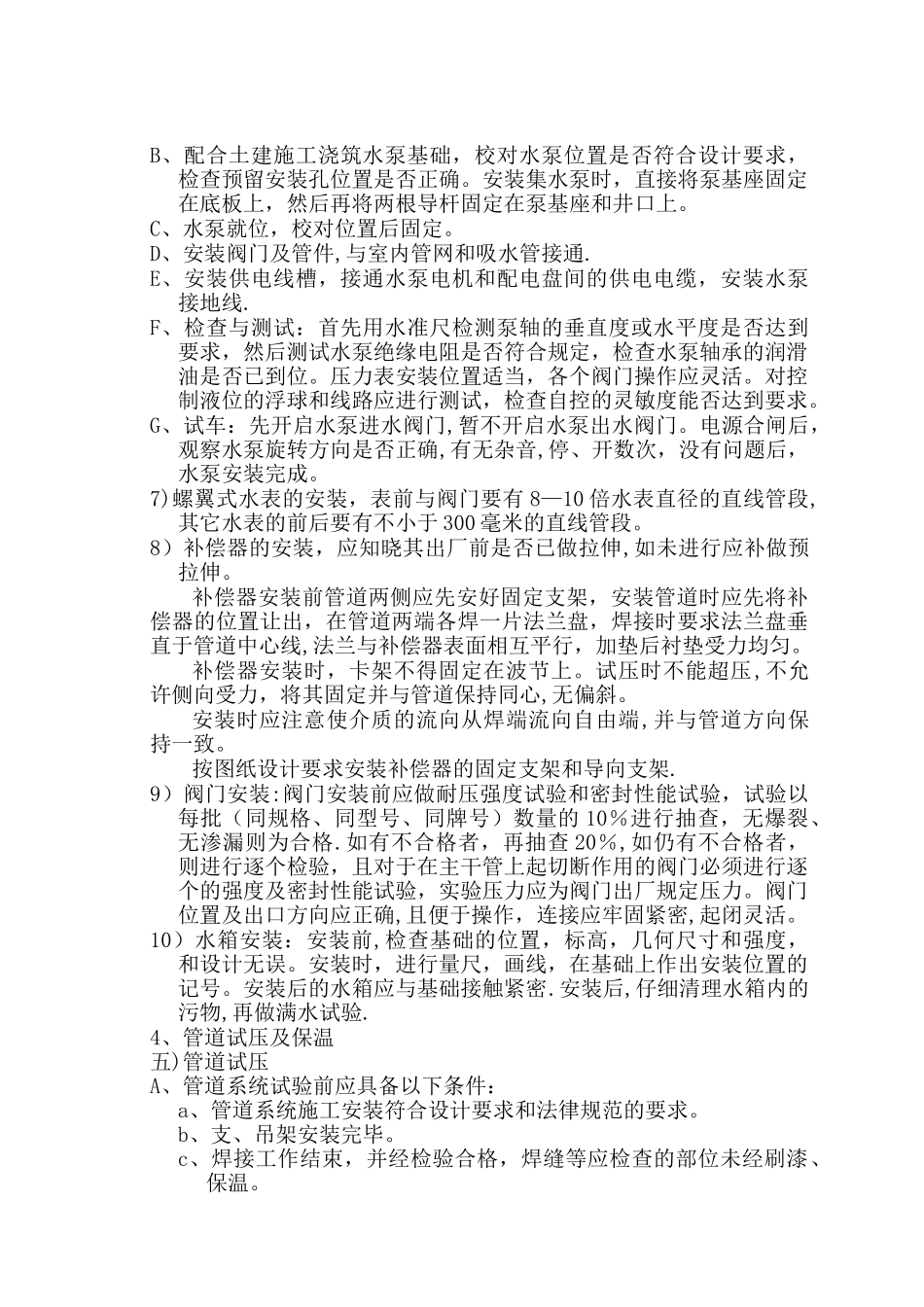 给排水施工技术措施_第3页