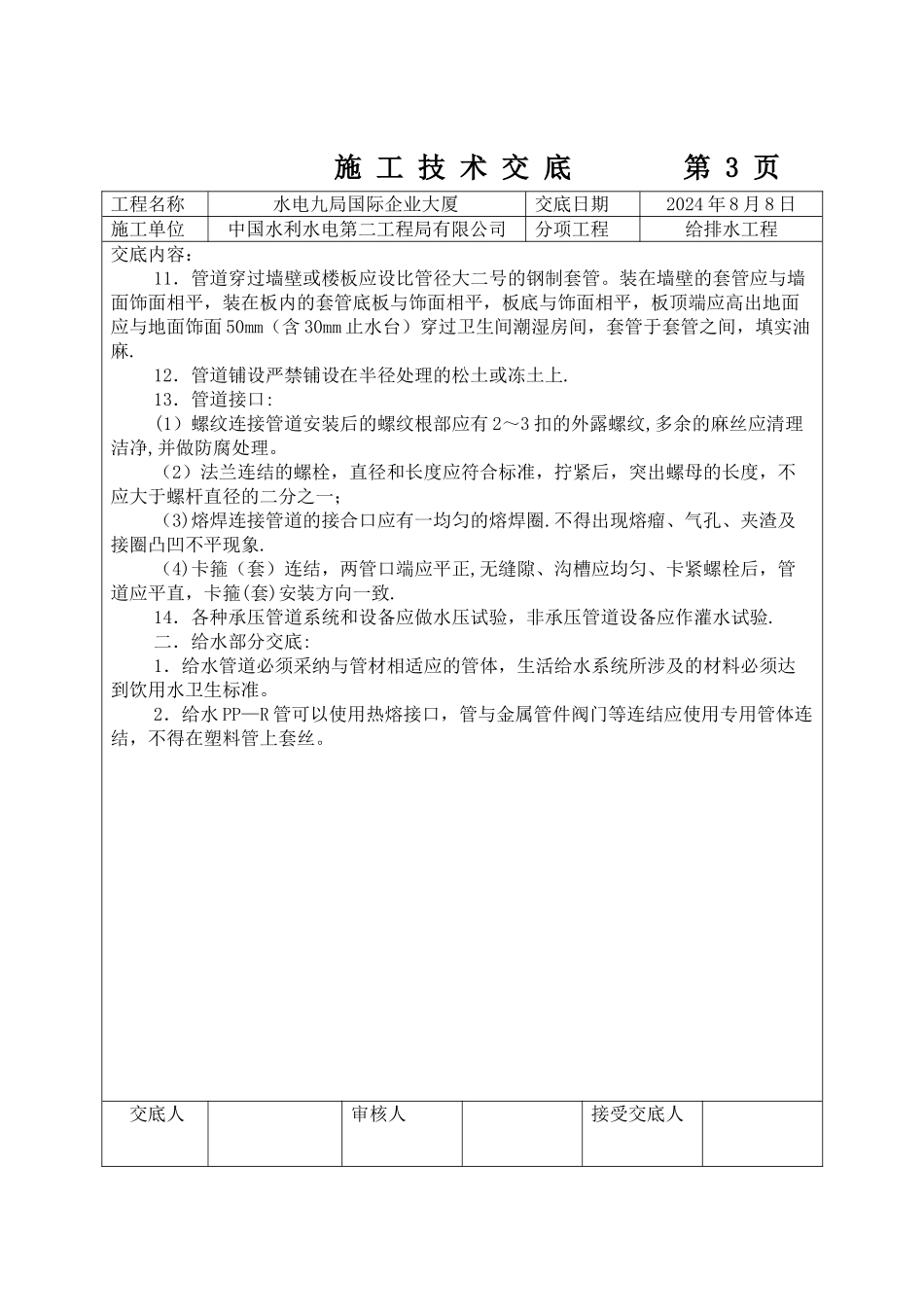 给排水施工技术交底_第3页