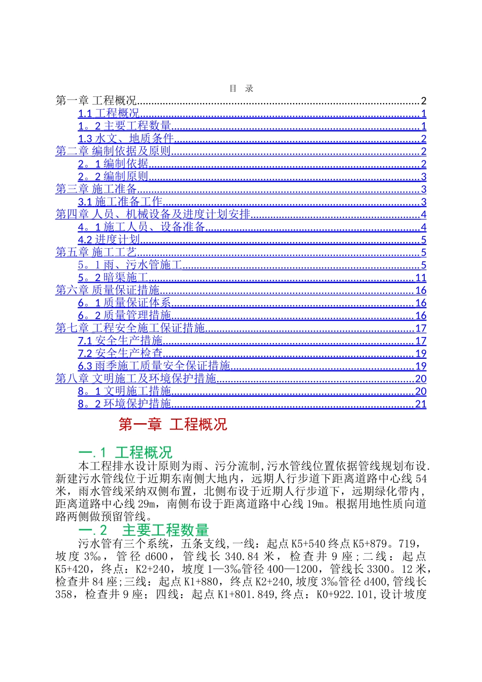 给排水施工方案(管廊)_第1页