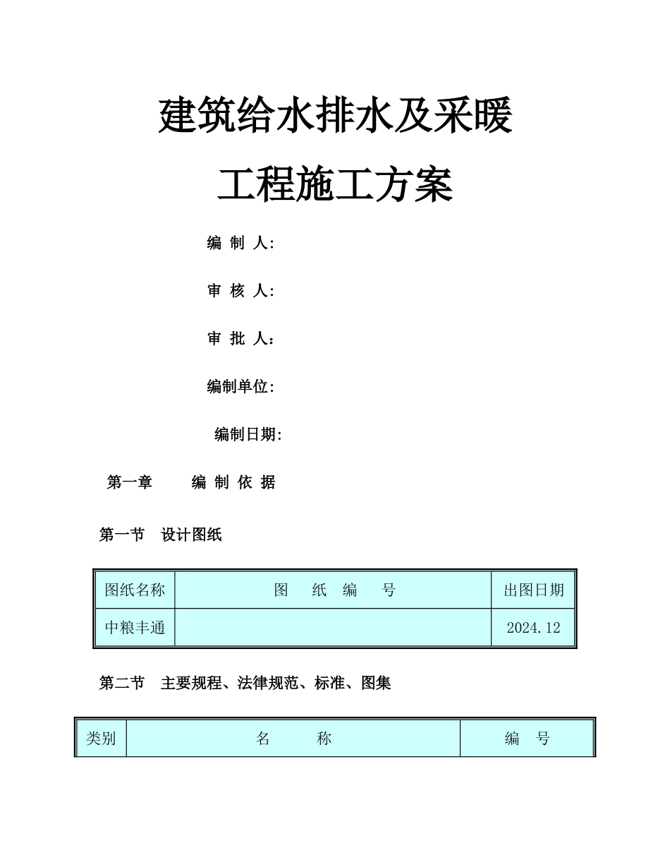 给排水施工方案_第1页