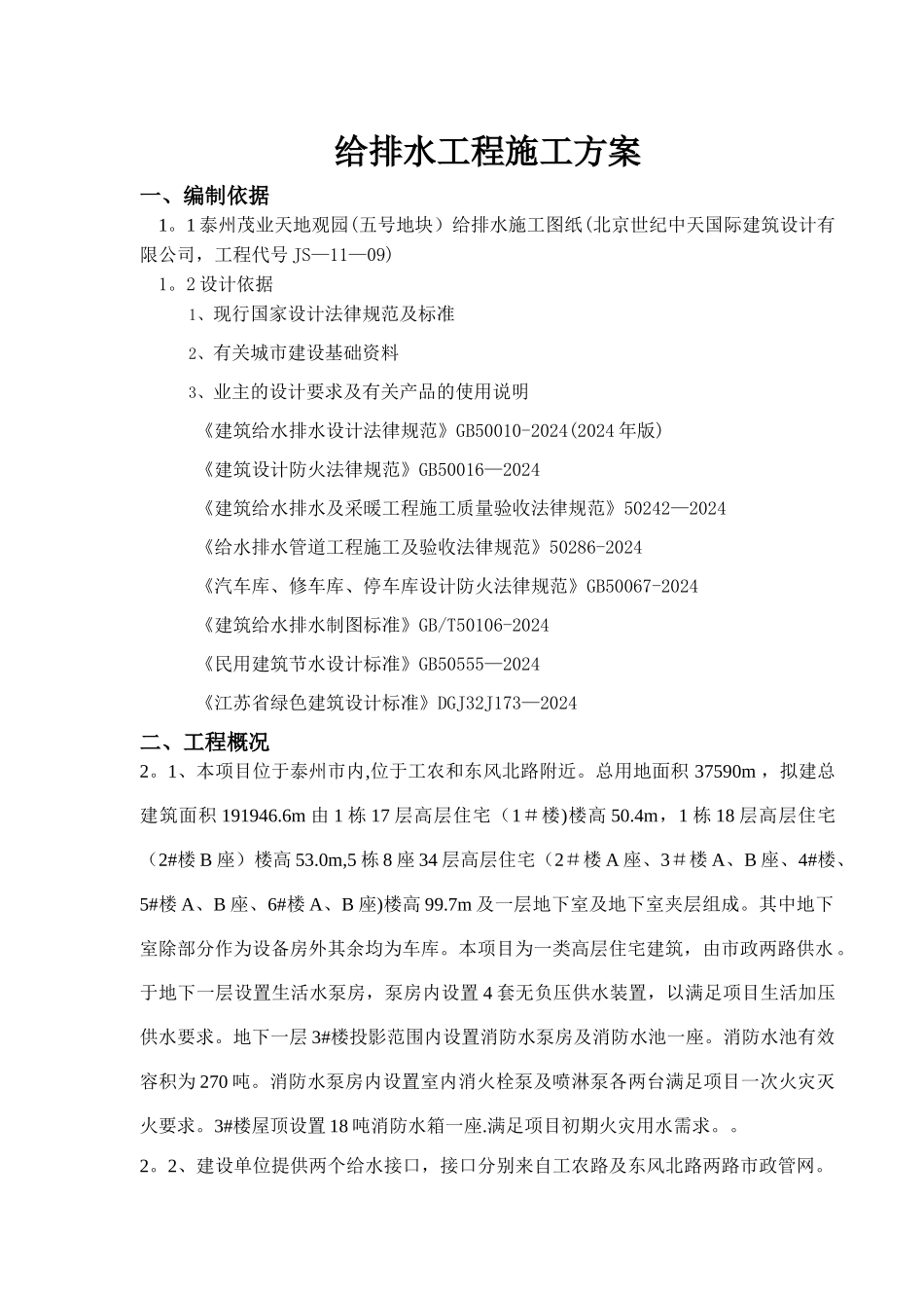 给排水施工方案31545_第1页