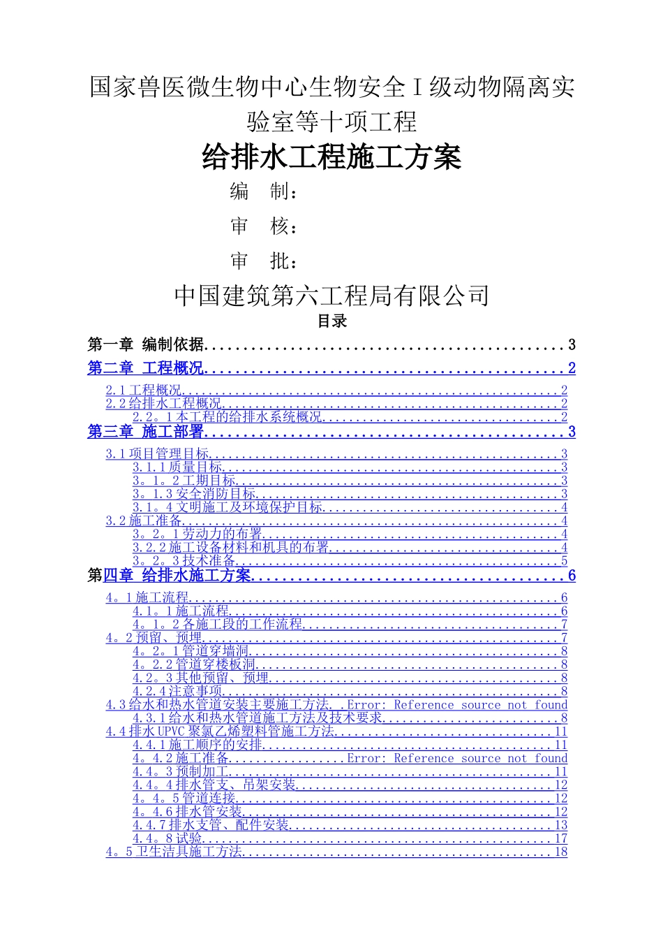 给排水施工方案44455_第1页