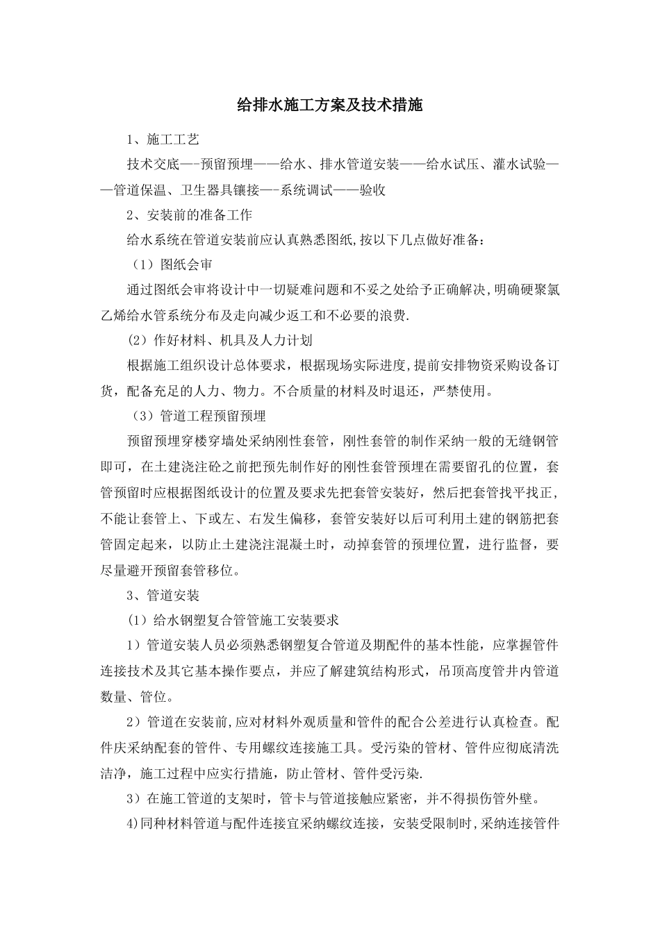 给排水施工方案及技术措施_第1页