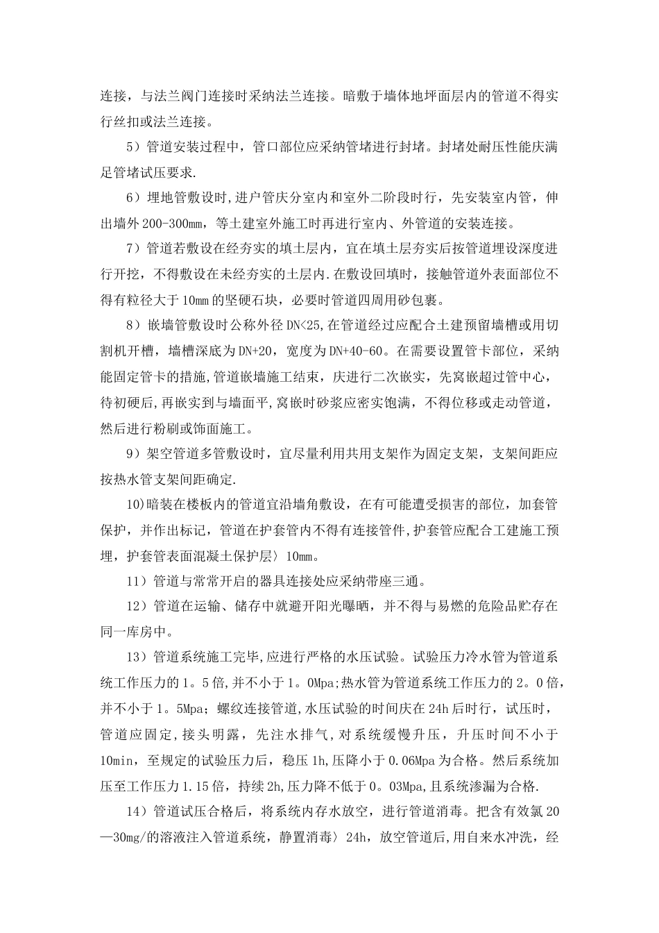 给排水施工方案及技术措施_第2页