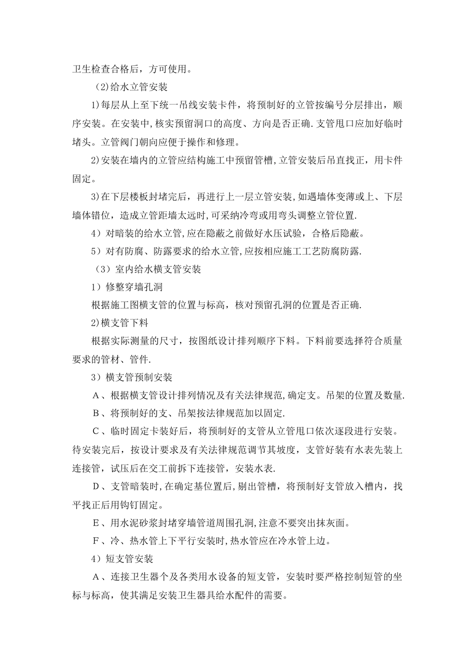 给排水施工方案及技术措施_第3页