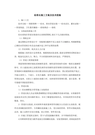 给排水施工方案及技术措施