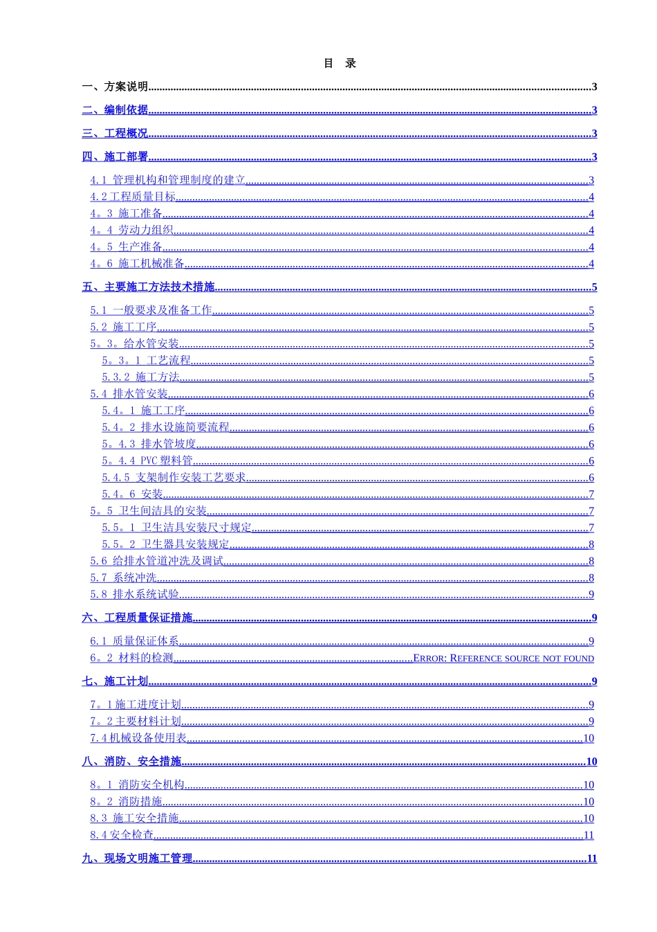 给排水施工方案45505_第1页