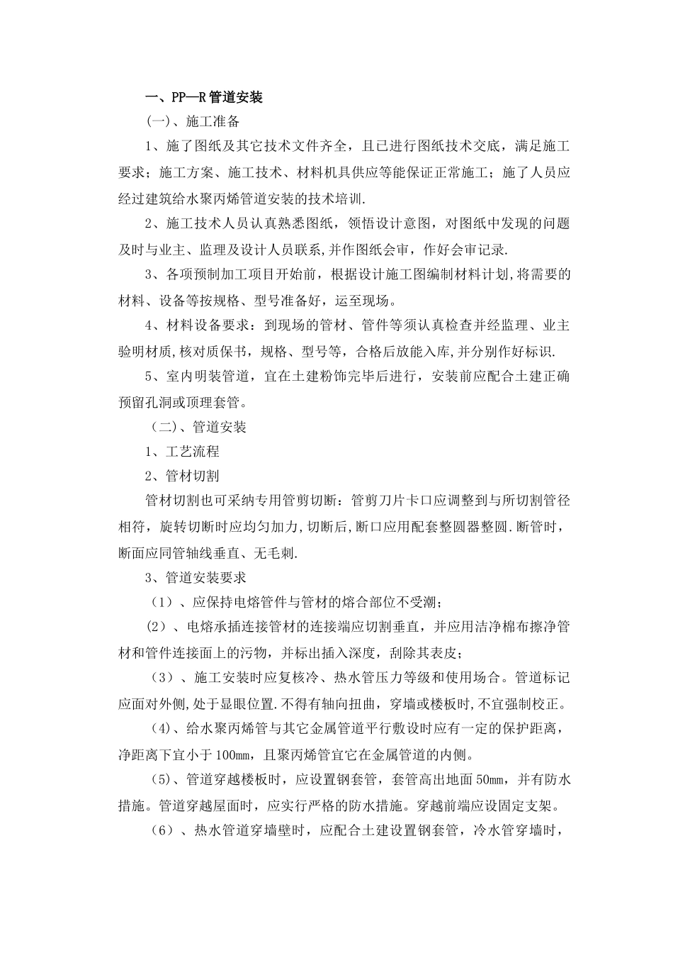 给排水施工方案(模板)_第1页