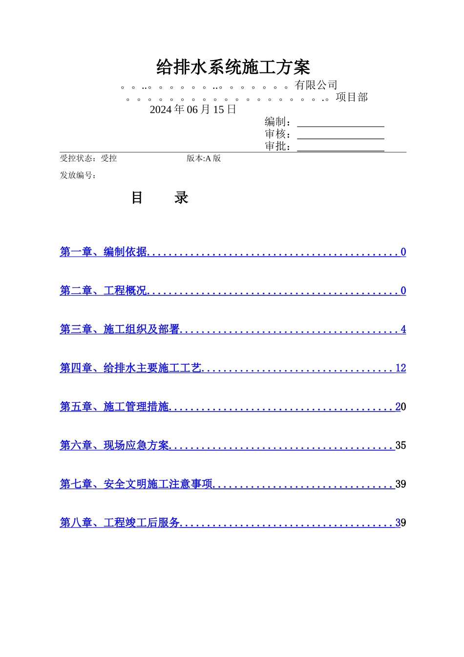给排水施工方案_第1页