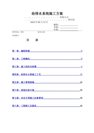 给排水施工方案