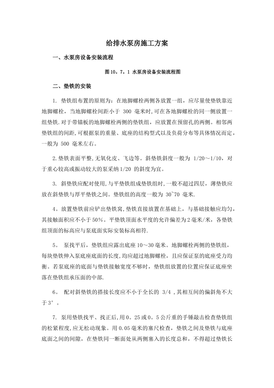 给排水泵房施工方案_第1页