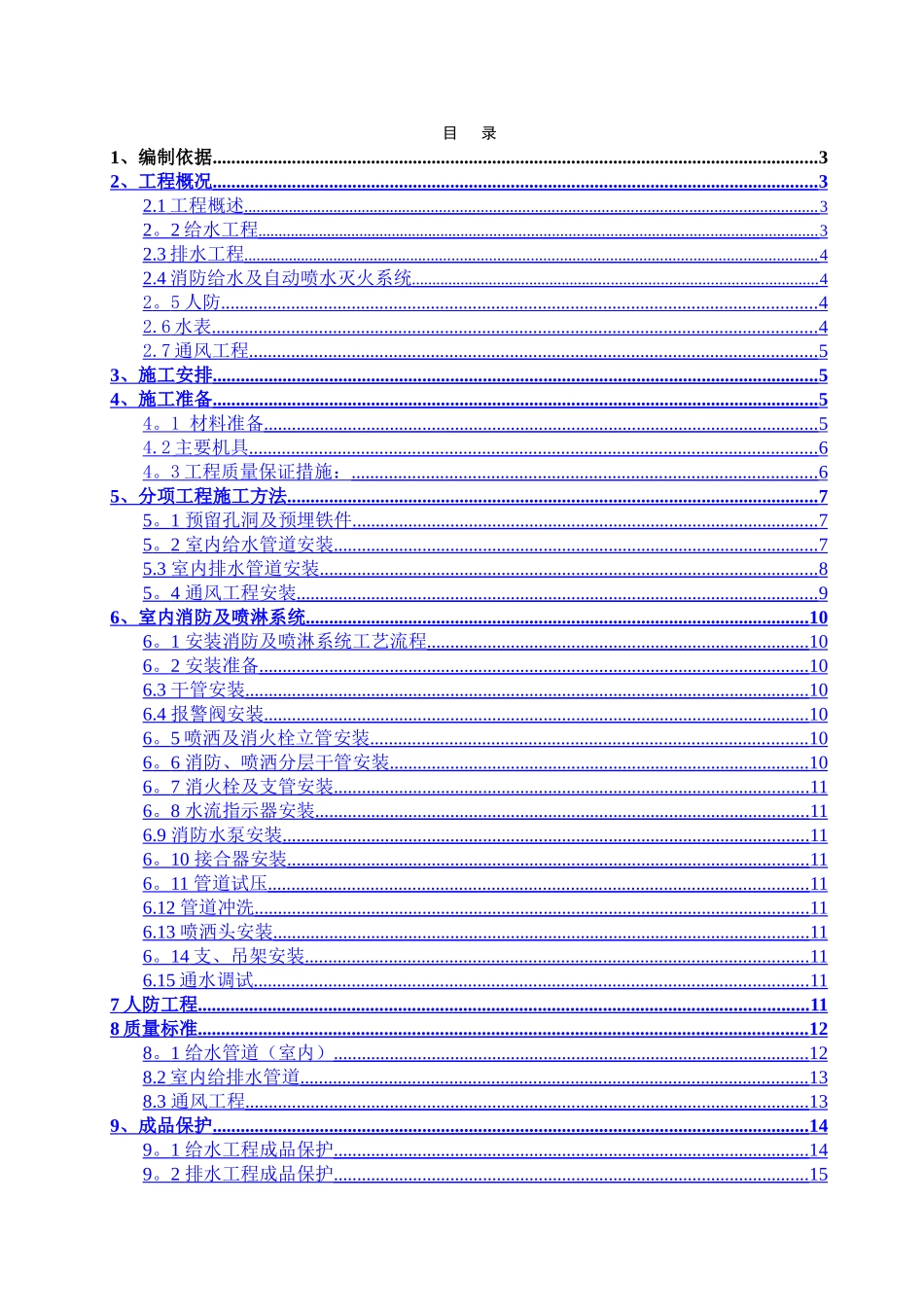 给排水消防工程施工方案_第1页