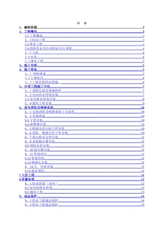 给排水消防工程施工方案
