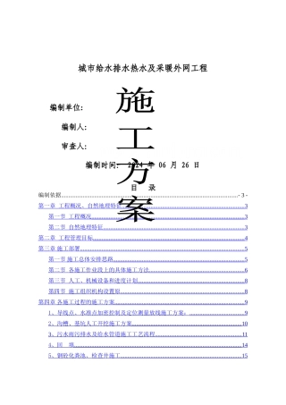 给排水热水及采暖外网工程施工组织设计