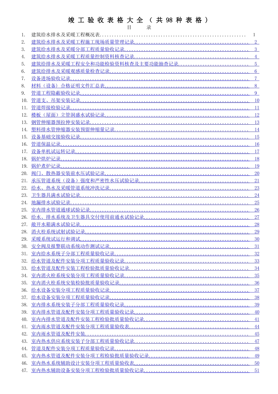 给排水竣工验收表格资料大全_第1页