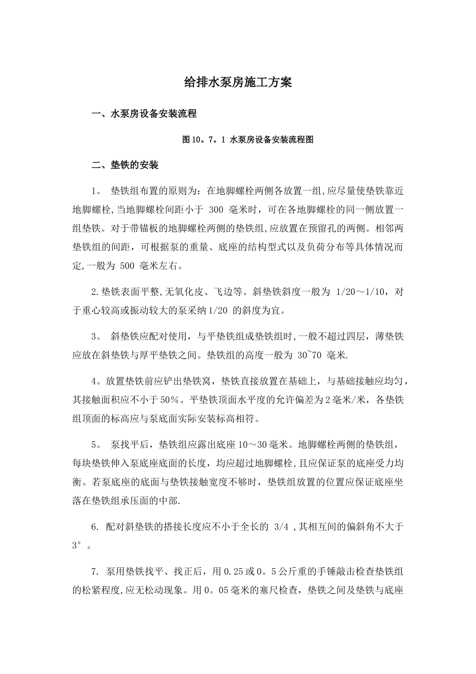 给排水泵房施工方案_第1页